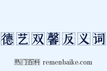 德艺双馨反义词是什么意思的图片